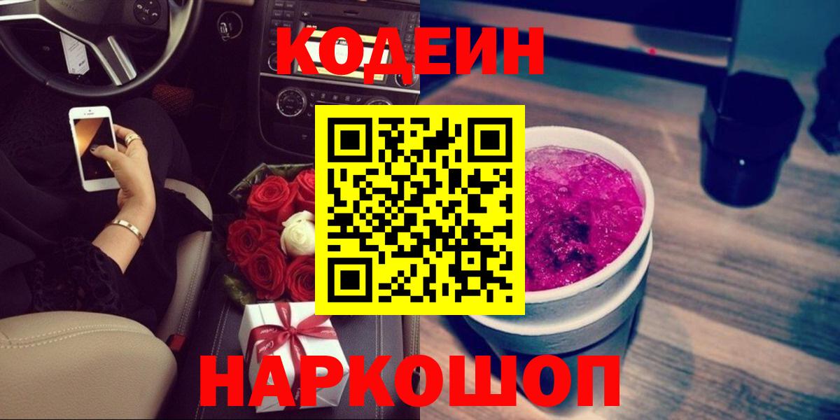 Codein Purple Drank  Вход с VPN  Донецк 